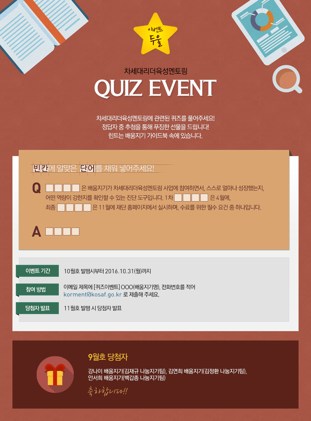 이벤트 둘 - 차세대리더 육성멘토링 quiz event