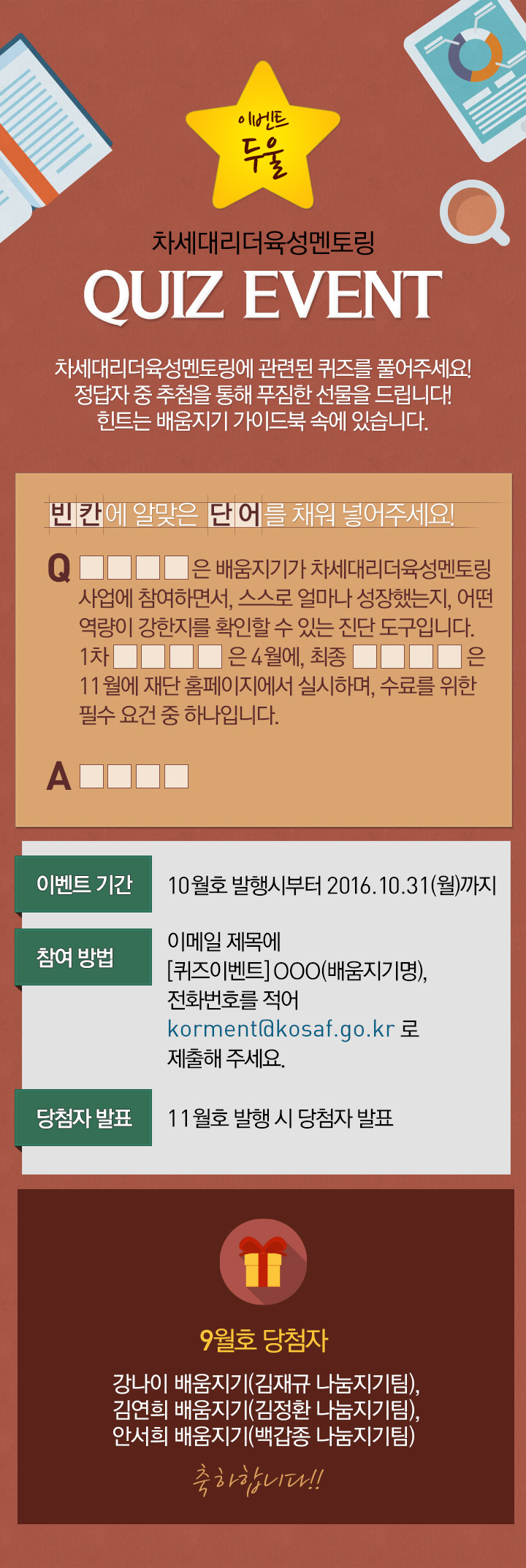 이벤트 둘 - 차세대리더 육성멘토링 quiz event