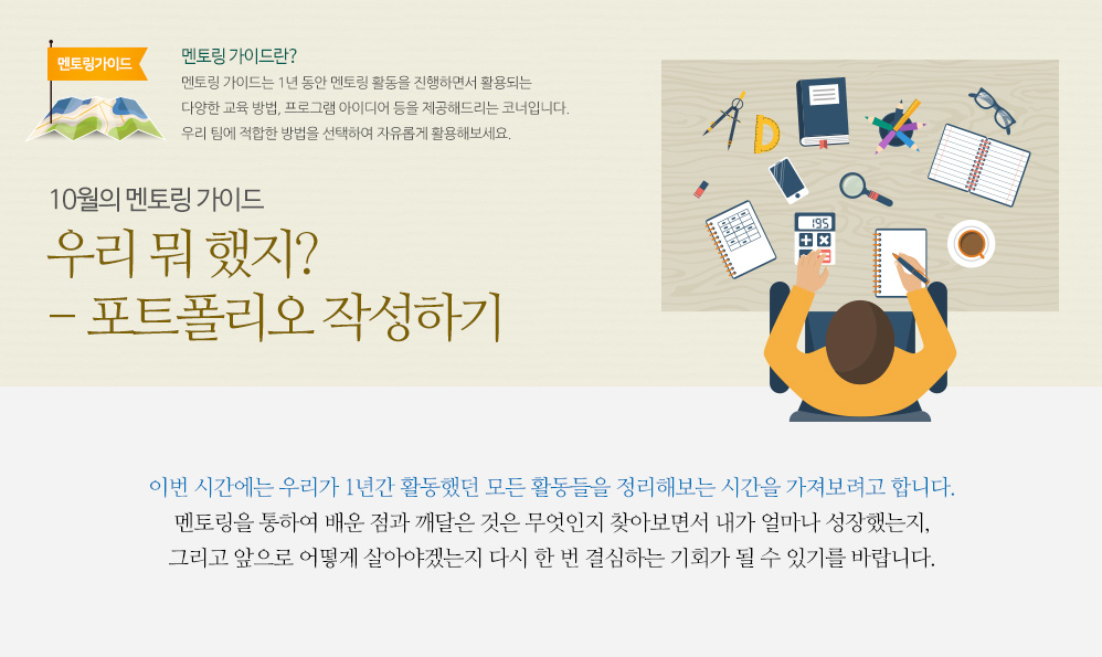 10월의 멘토링 가이드 – 우리 뭐 했지? - 포트폴리오 작성하기