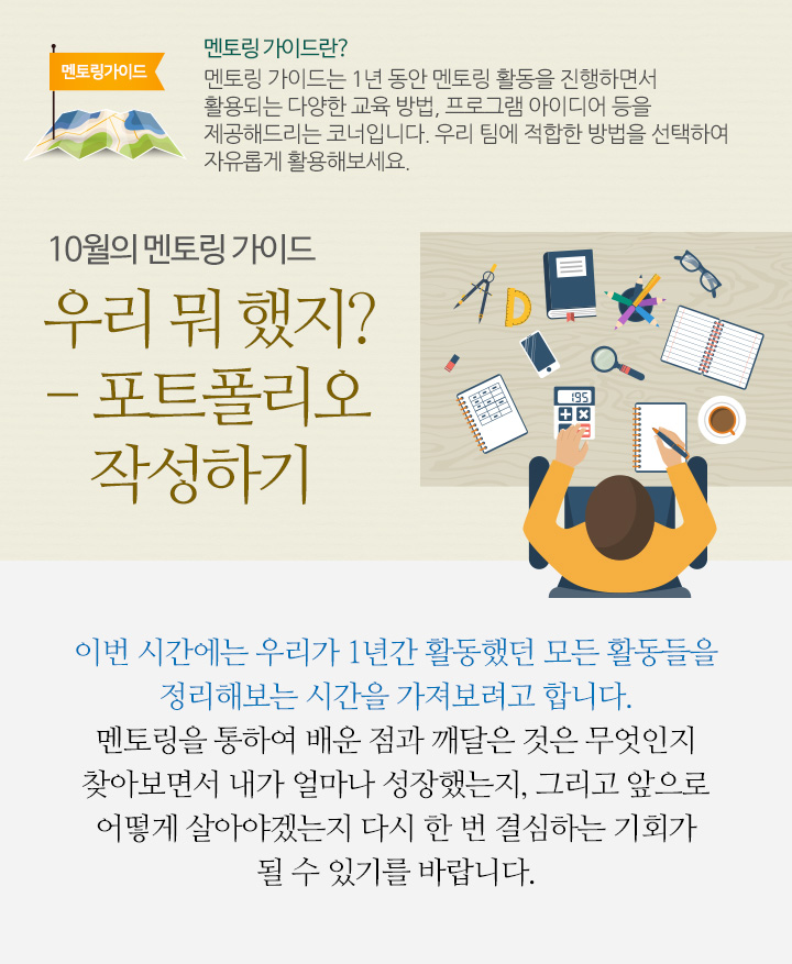 10월의 멘토링 가이드 – 우리 뭐 했지? - 포트폴리오 작성하기