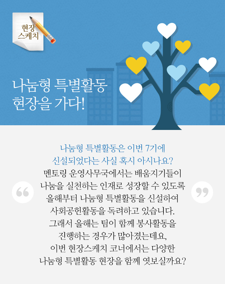 나눔형 특별활동 현장을 가다!