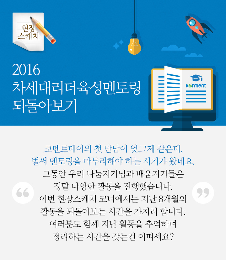 2016  차세대리더육성멘토링 되돌아보기