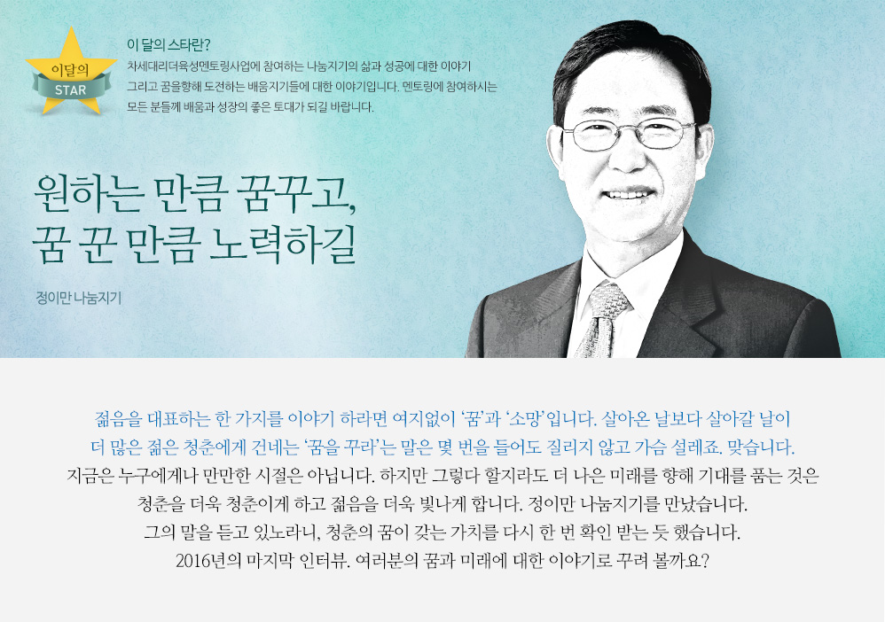 원하는 만큼 꿈꾸고, 꿈 꾼 만큼 노력하길 - 정이만 나눔지기