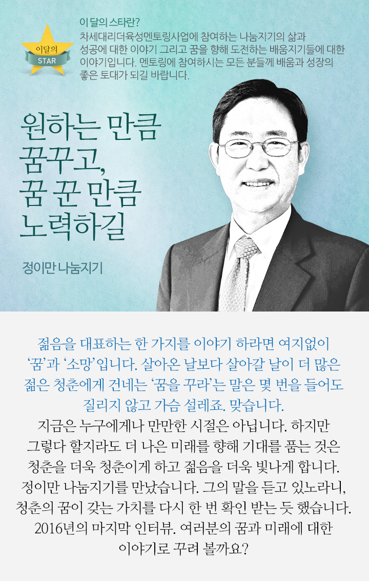 원하는 만큼 꿈꾸고, 꿈 꾼 만큼 노력하길 - 정이만 나눔지기