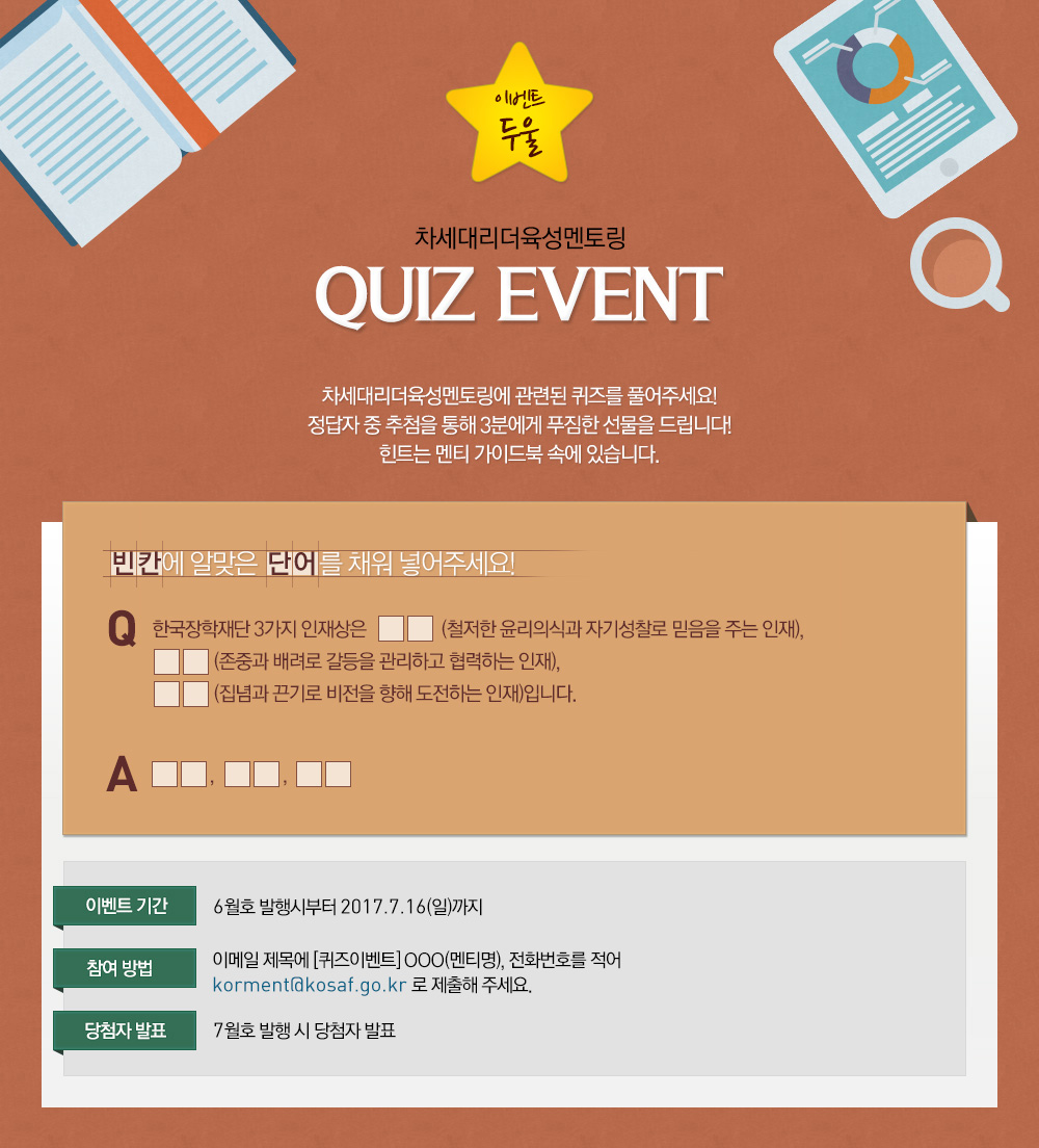 이벤트 둘 - 차세대리더 육성멘토링 quiz event