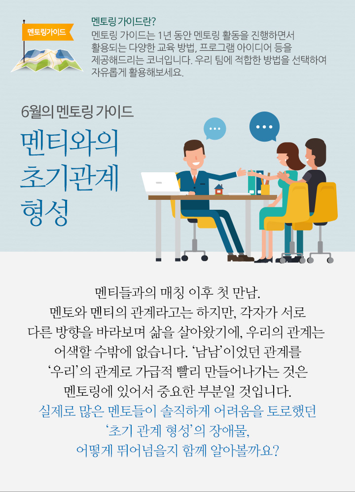 6월의 멘토링 가이드 - 멘티와의 초기관계형성