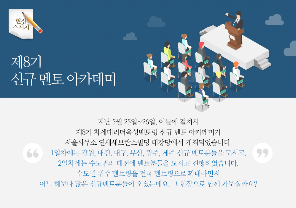 제8기 신규 멘토 아카데미