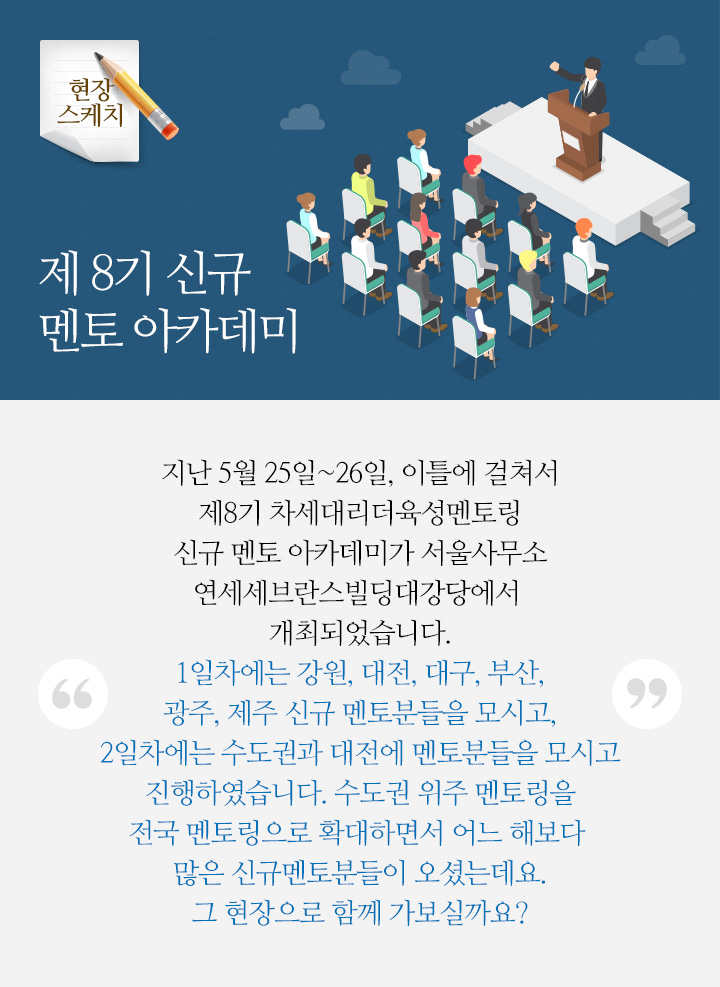 제8기 신규 멘토 아카데미