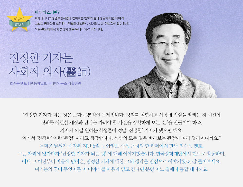 진정한 기자는 사회적 의사(醫師) - 최수묵 멘토 | 현 동아일보 미디어연구소 기획위원