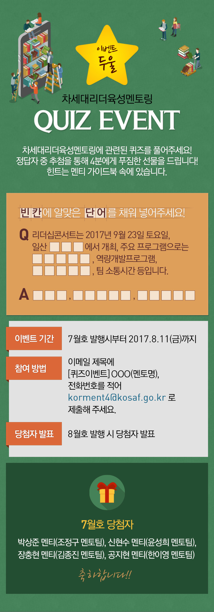 이벤트 둘 - 차세대리더 육성멘토링 quiz event