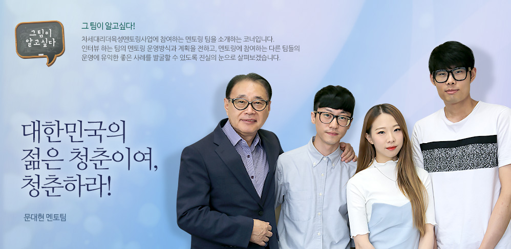 대한민국의 젊은 청춘이여, 청춘하라! - 문대현 멘토팀