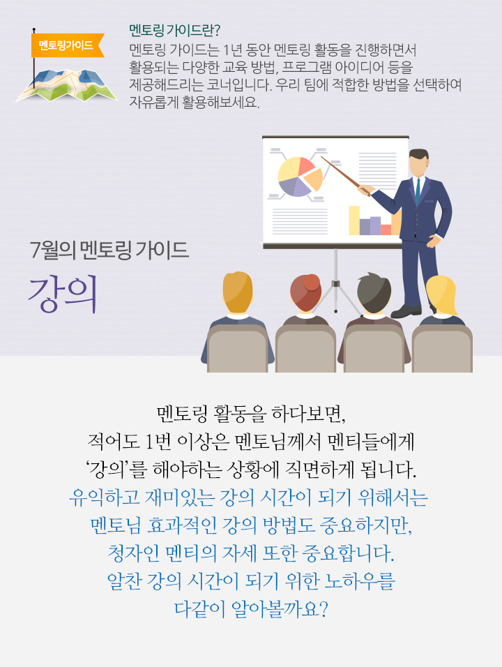 7월의 멘토링 가이드 - 강의