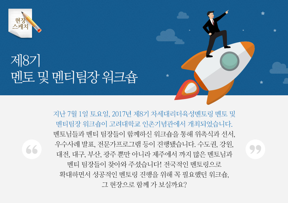 제8기 멘토 및 멘티팀장 워크숍