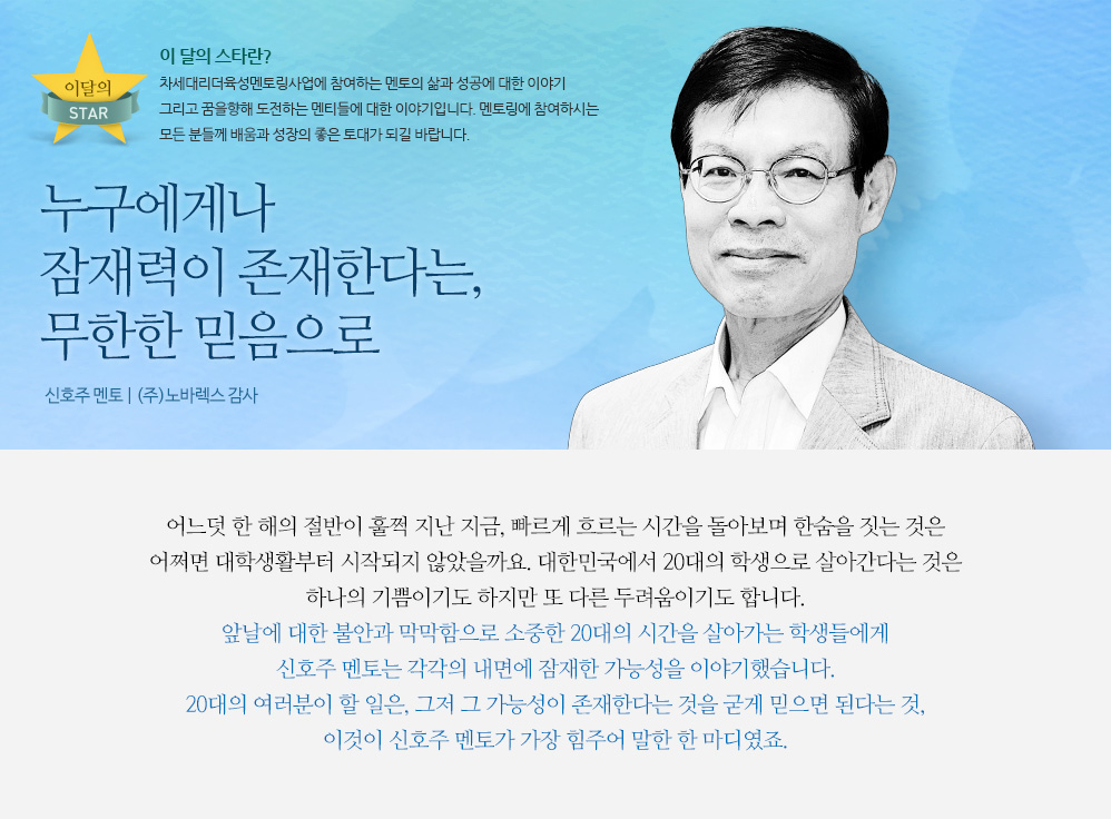 누구에게나 잠재력이 존재한다는, 무한한 믿음으로 - 신호주 멘토 | (주)노바렉스 감사