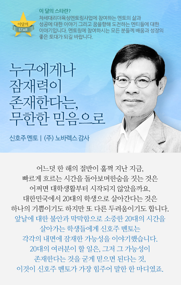 누구에게나 잠재력이 존재한다는, 무한한 믿음으로 - 신호주 멘토 | (주)노바렉스 감사