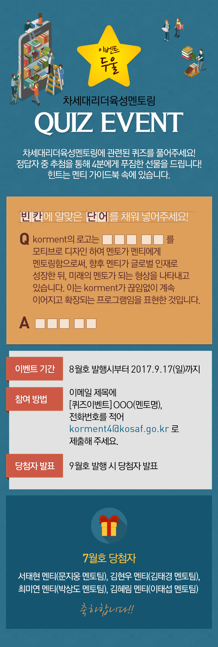 이벤트 둘 - 차세대리더 육성멘토링 quiz event