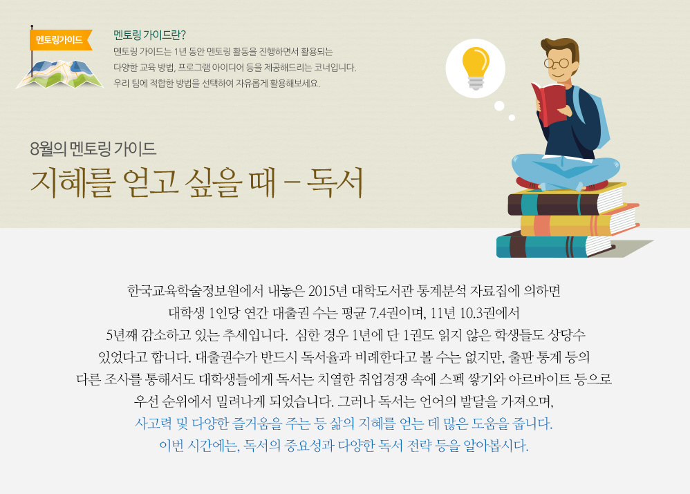 8월의 멘토링 가이드 지혜를 얻고 싶을 때 - 독서