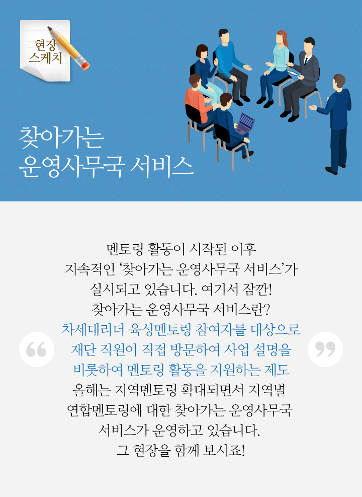 찾아가는 운영사무국 서비스