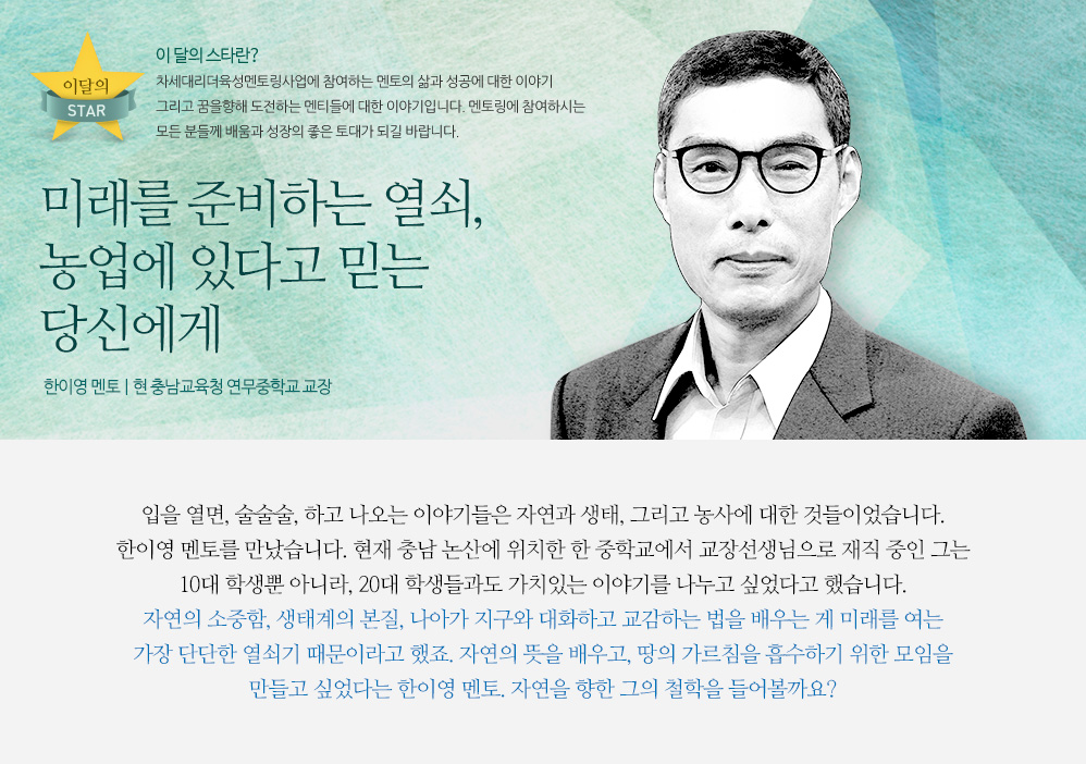 미래를 준비하는 열쇠, 농업에 있다고 믿는 당신에게 - 한이영 멘토 | 현 연무중학교 교장