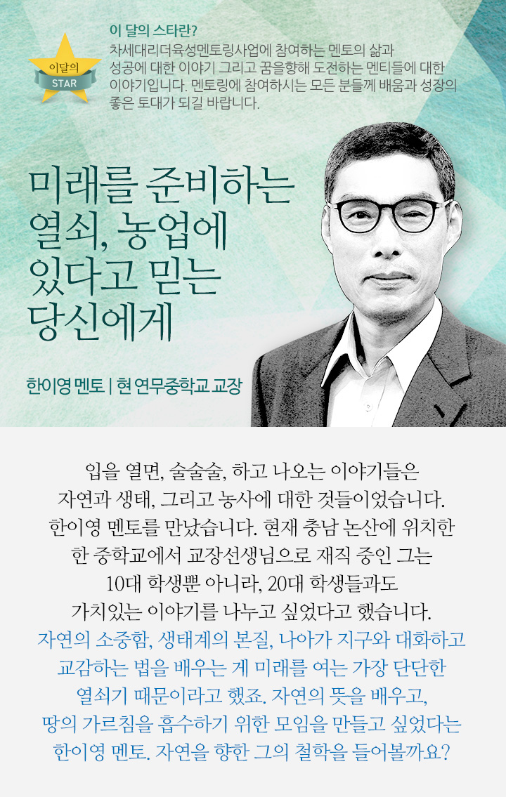 미래를 준비하는 열쇠, 농업에 있다고 믿는 당신에게 - 한이영 멘토 | 현 연무중학교 교장