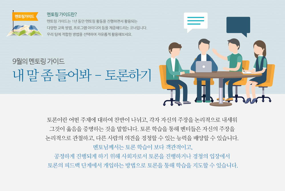 9월의 멘토링 가이드 내 말 좀 들어봐 - 토론하기