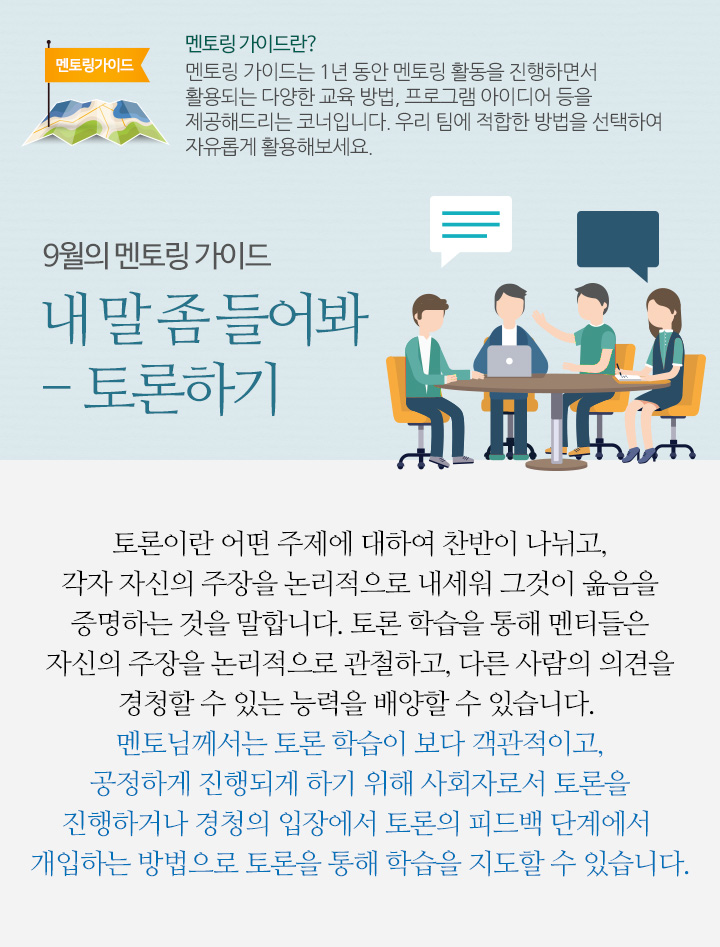 9월의 멘토링 가이드 내 말 좀 들어봐 - 토론하기