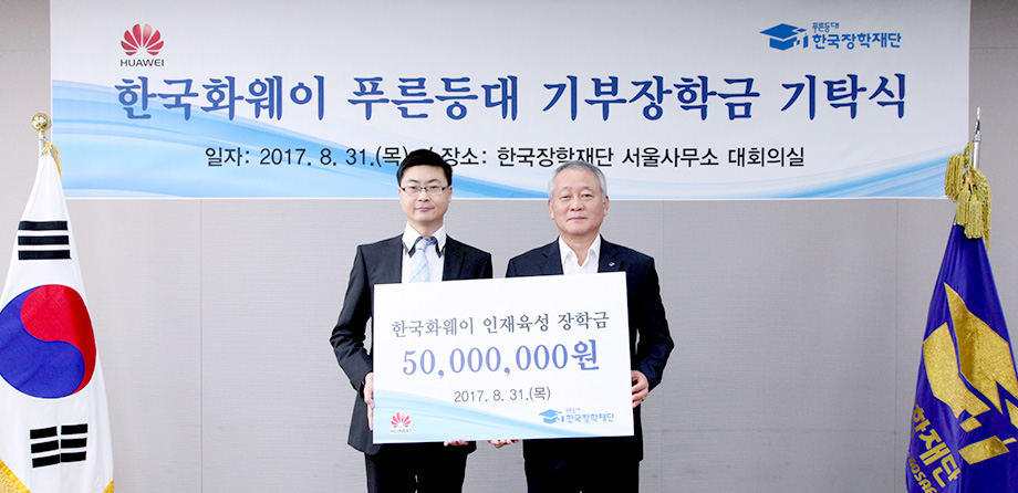 한국화웨이(HUAWEI) 푸른등대 기부장학금 기탁식