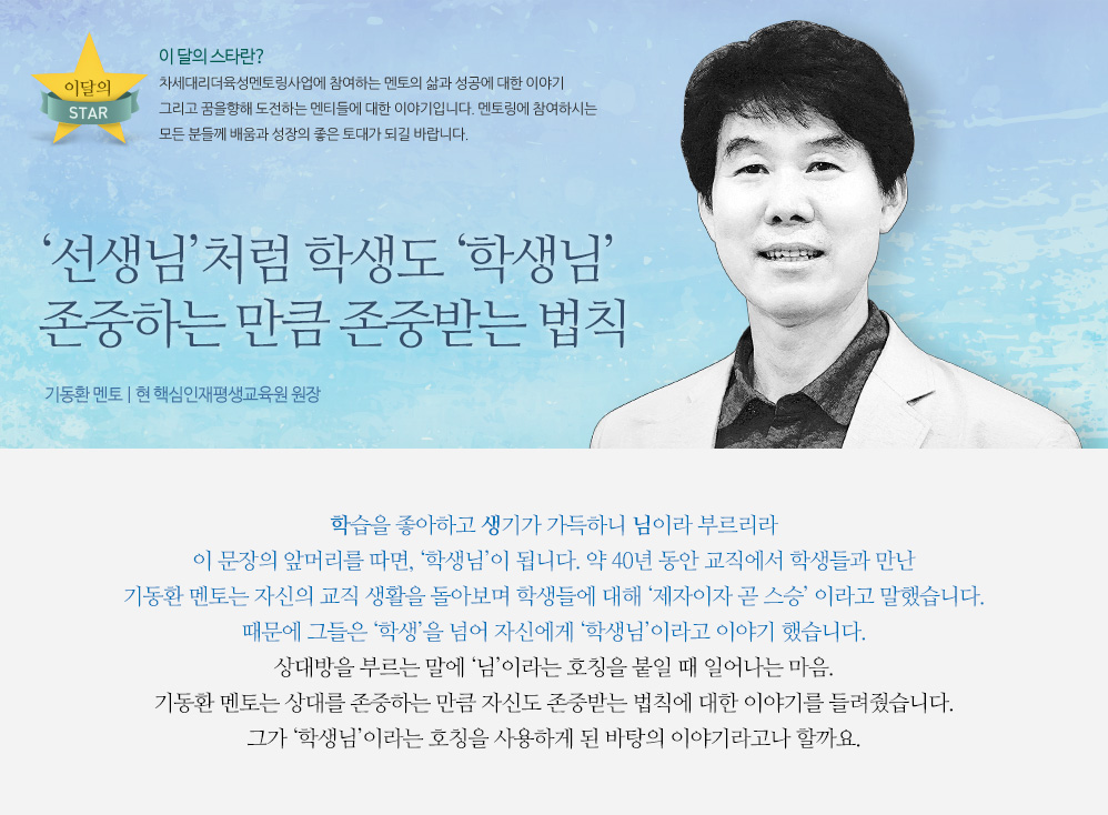 ‘선생님’처럼 학생도 ‘학생님’ 존중하는 만큼 존중받는 법칙 - 기동환 멘토 | 현 핵심인재평생교육원 원장