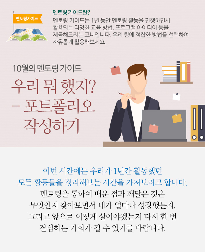 10월의 멘토링 가이드 – 우리 뭐 했지? - 포트폴리오 작성하기