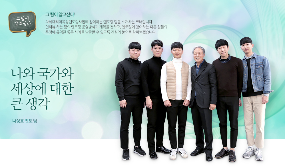 나와 국가와 세상에 대한 큰 생각 - 나성호 멘토 팀