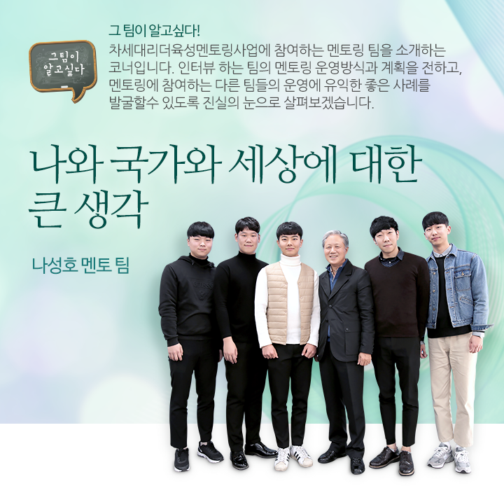 나와 국가와 세상에 대한 큰 생각 - 나성호 멘토 팀