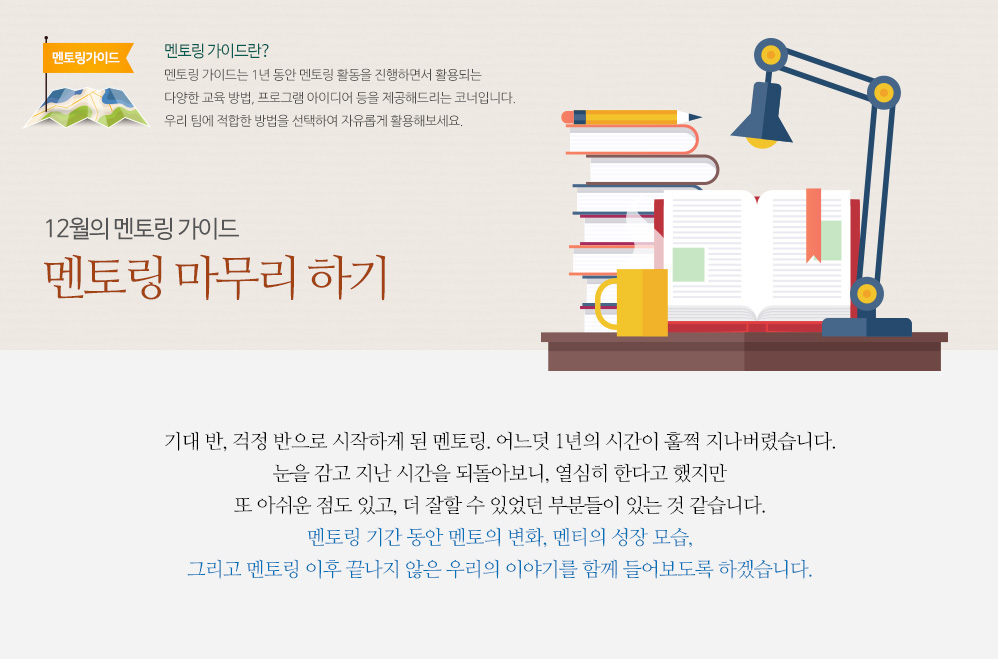 12월의 멘토링 가이드 – 멘토링 마무리 하기