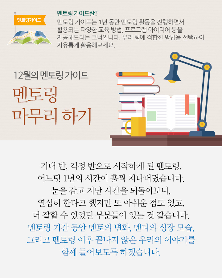 12월의 멘토링 가이드 – 멘토링 마무리 하기