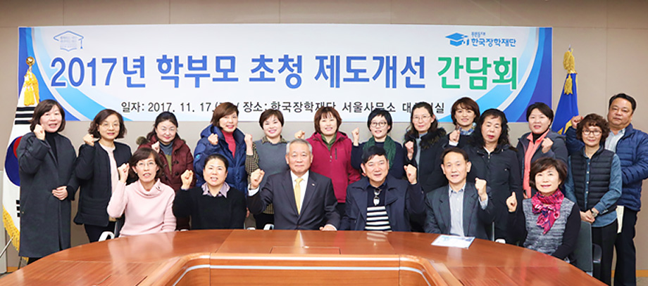 2017년 학부모 초청 제도개선 간담회