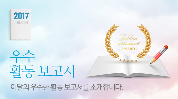 2017년 우수 활동 보고서 이달의 우수한 활동 보고서를 소개합니다.