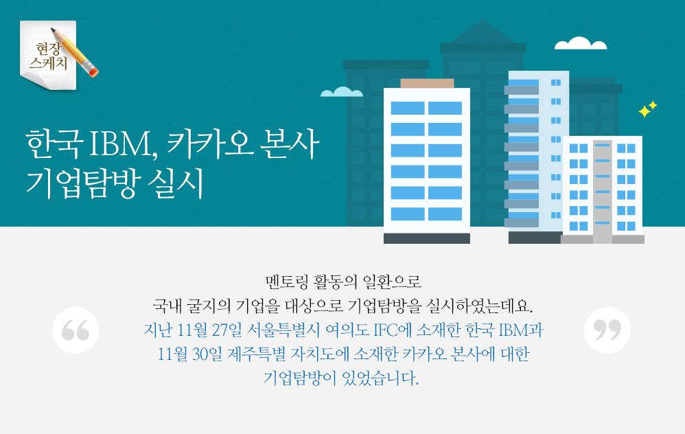 한국 IBM, 카카오 본사 기업탐방 실시