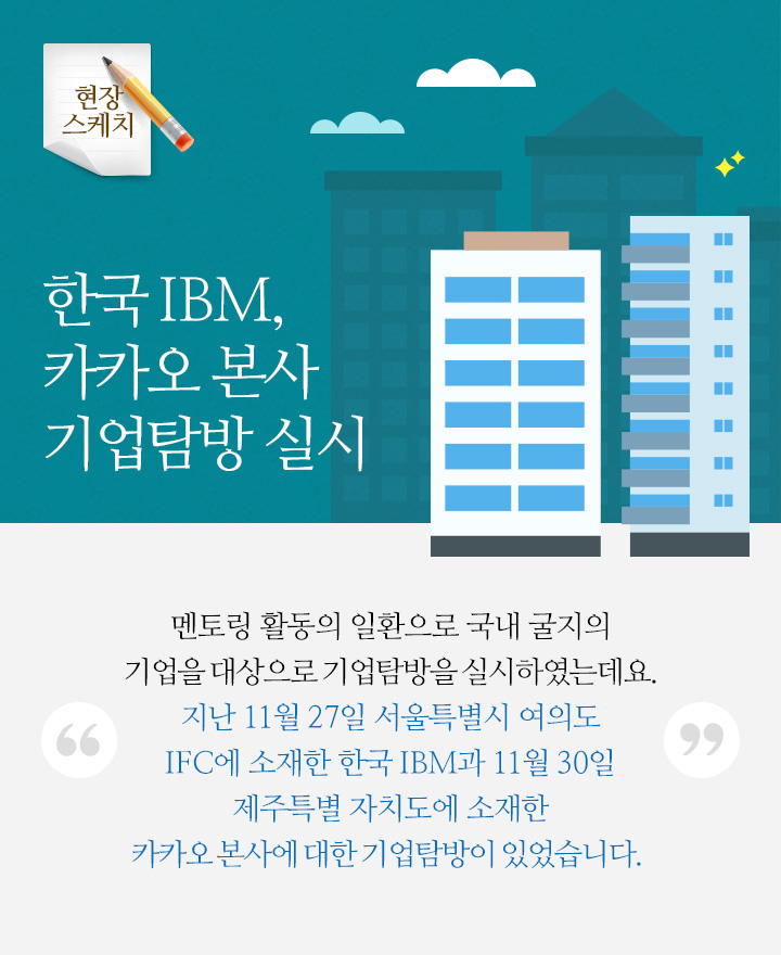 한국 IBM, 카카오 본사 기업탐방 실시