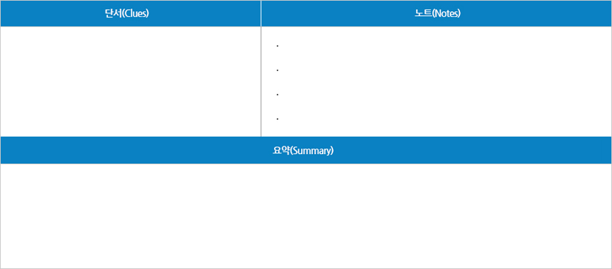 단서, 노트, 요약 표 작성란