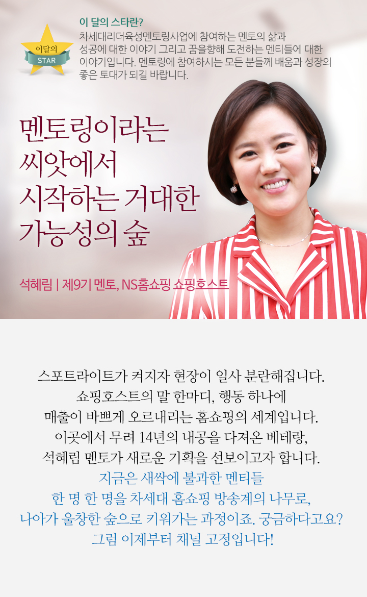 멘토링이라는 씨앗에서 시작하는 거대한 가능성의 숲 - 석혜림(제9기 멘토 | NS홈쇼핑 쇼핑호스트)