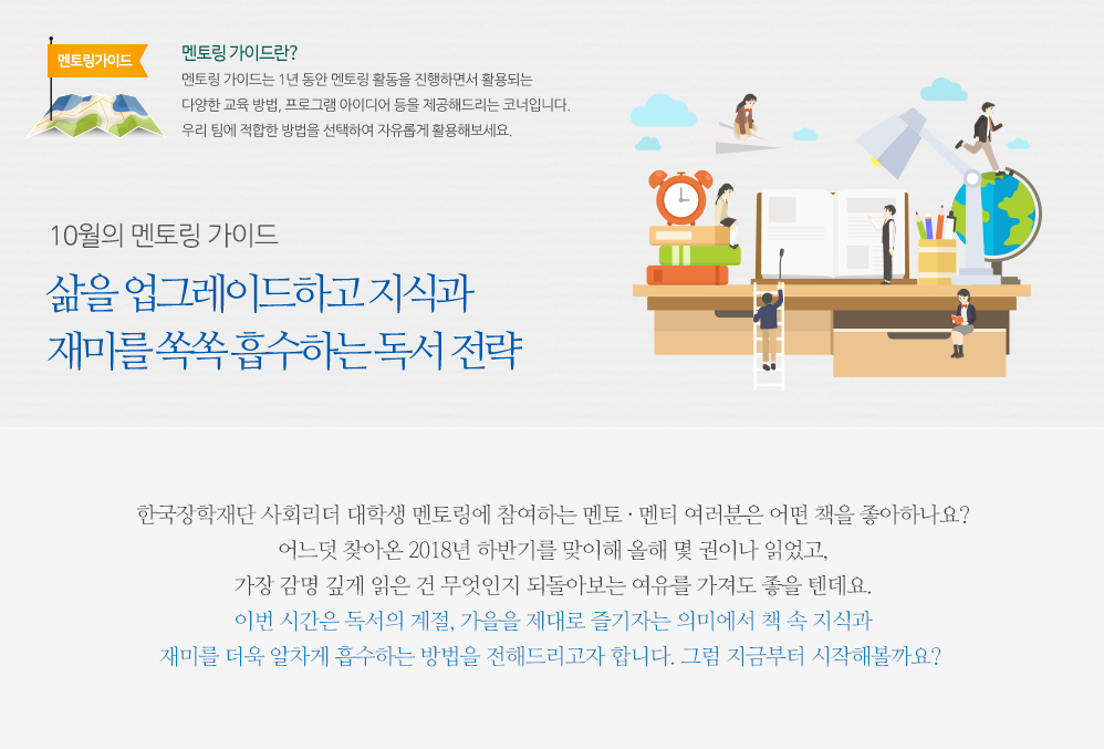 10월의 멘토링 가이드 – 삶을 업그레이드하고 지식과 재미를 쏙쏙 흡수하는 독서 전략 