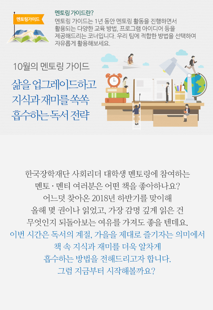 10월의 멘토링 가이드 – 삶을 업그레이드하고 지식과 재미를 쏙쏙 흡수하는 독서 전략 