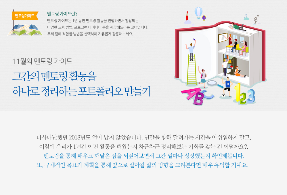 11월의 멘토링 가이드 – 그간의 멘토링 활동을 하나로 정리하는 포트폴리오 만들기 