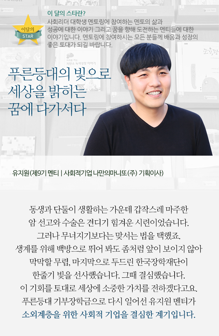 푸른등대의 빛으로 세상을 밝히는 꿈에 다가서다 - 유지원(제9기 멘티 | 사회적기업 나만의마니또(주) 기획이사)