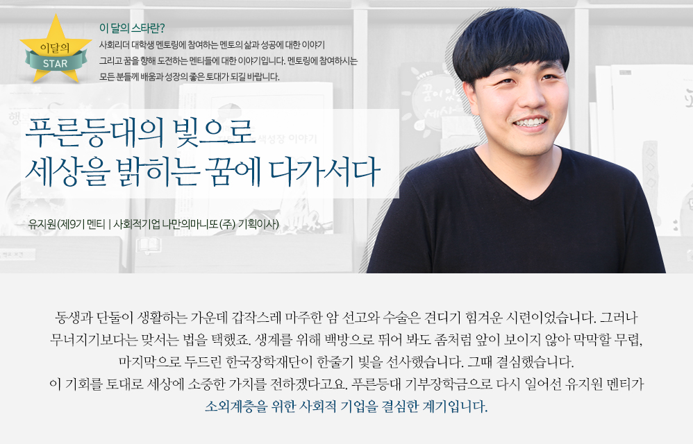 푸른등대의 빛으로 세상을 밝히는 꿈에 다가서다 - 유지원(제9기 멘티 | 사회적기업 나만의마니또(주) 기획이사)