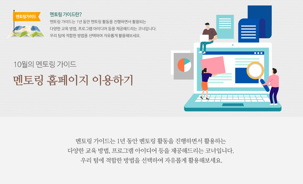 10월의 멘토링 가이드 - 멘토링 홈페이지 이용하기 