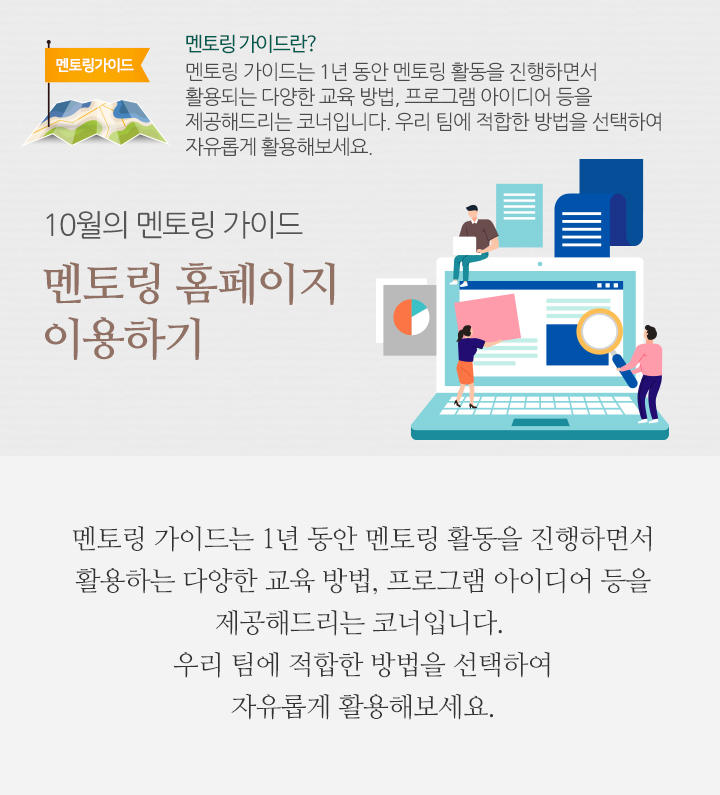 10월의 멘토링 가이드 - 멘토링 홈페이지 이용하기 