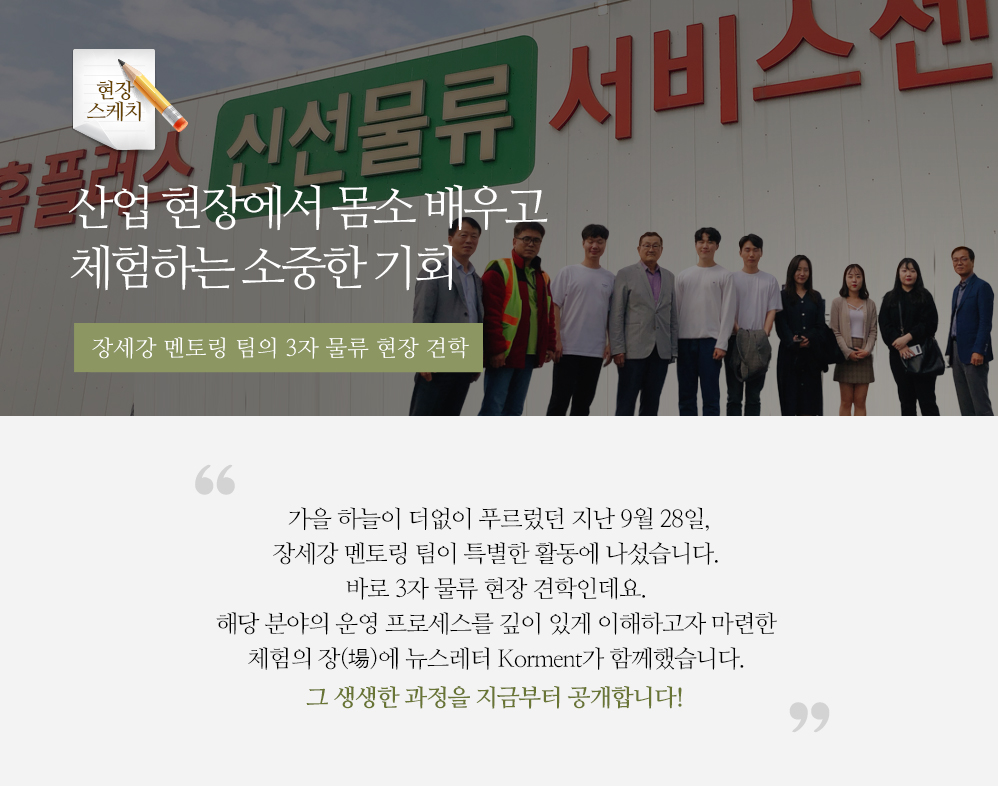 산업 현장에서 몸소 배우고 체험하는 소중한 기회 - 장세강 멘토링 팀의 3자 물류 현장 견학