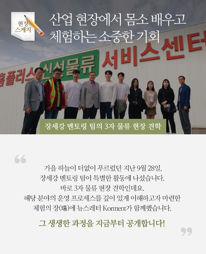 산업 현장에서 몸소 배우고 체험하는 소중한 기회 - 장세강 멘토링 팀의 3자 물류 현장 견학