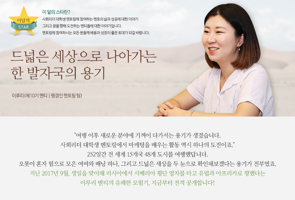 드넓은 세상으로 나아가는 한 발자국의 용기 - 이루리(제10기 멘티 | 팽경인 멘토링 팀)