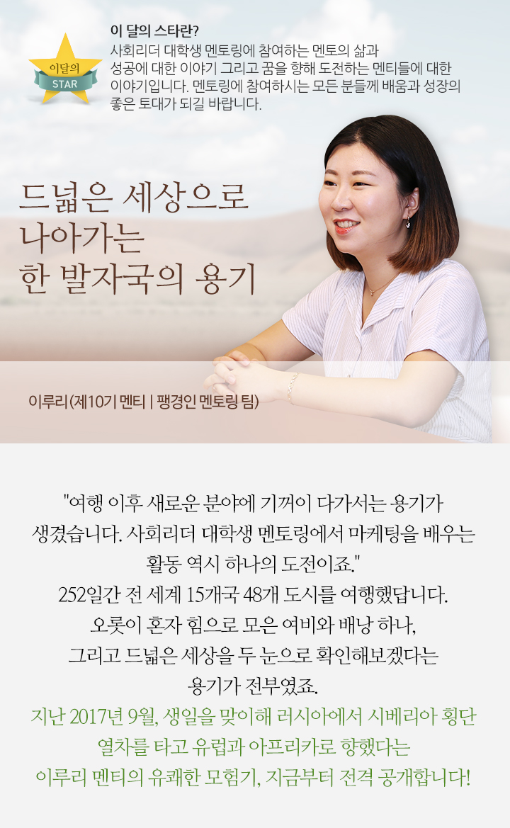 드넓은 세상으로 나아가는 한 발자국의 용기 - 이루리(제10기 멘티 | 팽경인 멘토링 팀)